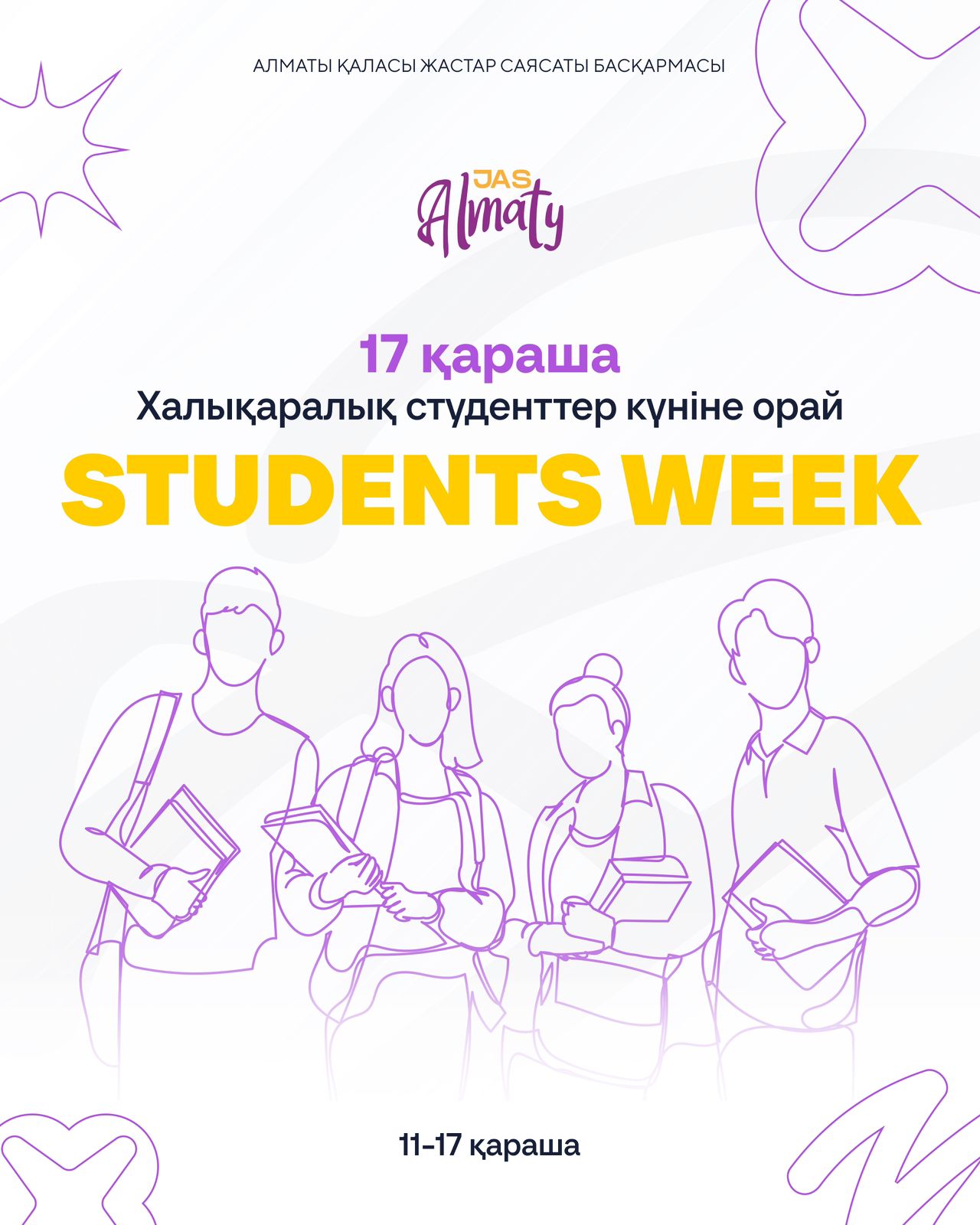 Алматыда "Almaty Student's Week" фестивалі басталды
